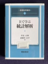Ｒで学ぶ統計解析　＜基礎数理講座 6＞
