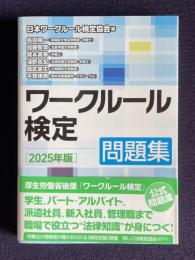 ワークルール検定　問題集　2025年版