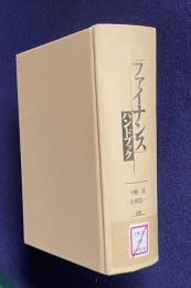 ファイナンスハンドブック