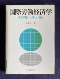 国際労働経済学　貿易問題への新しい視点