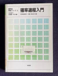 確率過程入門　＜確率論教程シリーズ 3＞