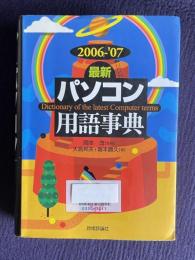 最新パソコン用語事典　2006-2007年版