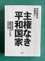 主権なき平和国家 地位協定の国際比較からみる日本の姿