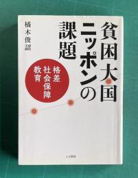 貧困大国ニッポンの課題―格差 社会保障 教育