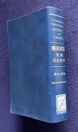 経済英語英和活用辞典
