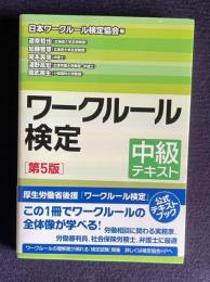 ワークルール検定―中級テキスト　第5版