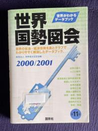 世界国勢図会 2000/2001年版：世界がわかるデータブック  第11版