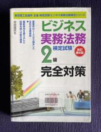 ビジネス実務法務検定試験2級完全対策 ＜ビジネス実務法務検定シリーズ＞ 改訂第6版