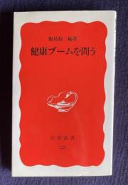 健康ブームを問う　＜岩波新書＞