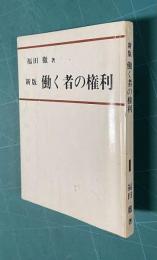 新版「働く者の権利」