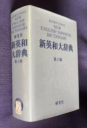 新英和大辞典　第六版