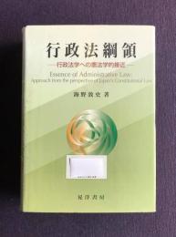 行政法綱領  行政法学への憲法学的接近