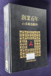 創業百年の長崎造船所