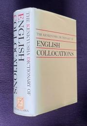 新編 英和活用大辞典　＜THE KENKYUSHA DICTIONARY OF ENGLISH COLLOCATIONS＞