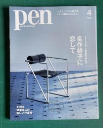 ｐｅｎ(ペン)No.527 2022年4月号　名作椅子に恋して―イームズから倉俣史朗まで／第2特集：深澤直人の新しい仕事場