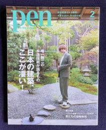 ｐｅｎ(ペン)No.525 2022年2月号　日本の建築、ここが凄い！―唯一無二の木造技術が語るもの／第2特集：パリから秘蔵コレクションが来日！男たちの指輪物語