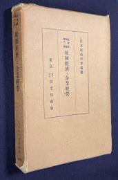 統制経済と企業経営　＜経営学論集 第11輯＞
