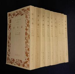 マルクス 資本論　全9冊　＜岩波文庫＞