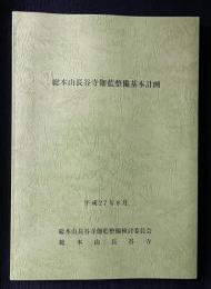 総本山長谷寺伽藍整備基本計画