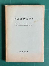 構造計算演習書