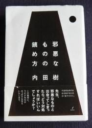 邪悪なものの鎮め方