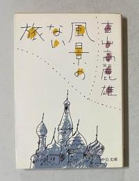風景のない旅　　中公文庫