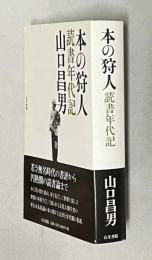 本の狩人  読書年代記