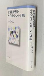 世界信用恐慌＝サブプライム・ローン大破綻