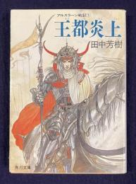 王都炎上　＜角川文庫＞
