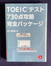 TOEICテスト730点攻略完全パッケージ