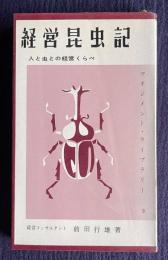 経営昆虫記―人と虫との経営くらべ　＜マネジメント・ライブラリー 9＞