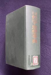 岩波哲学・思想事典