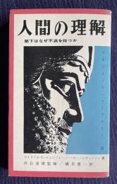 人間の理解：部下はなぜ不満を持つか　＜マネジメント・ライブラリー 53＞