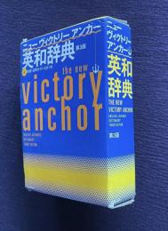 ニューヴィクトリーアンカー英和辞典　第3版：THE NEW VICTORY ANCHOR ENGLISH-JAPANESE DICTIONARY