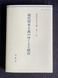 現代資本主義のゆくえと経営　＜経営学史学会年報 31輯＞
