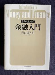 テキストブック 金融入門