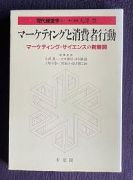 マーケティングと消費者行動：1992マーケティング・サイエンスの新展開　＜現代経営学 8＞