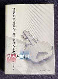 情報セキュリティ・マネジメントの導入と展開