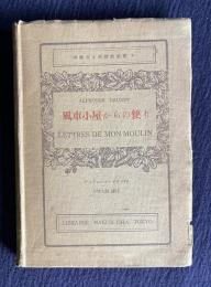 風車小屋からの便り　＜仏蘭西文学訳註叢書 8＞