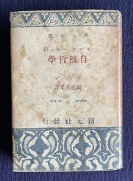 モンテーニュの自然哲学　＜創元選書＞