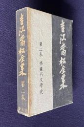 吉江喬松全集　第2巻　仏蘭西文学史