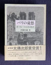 パリの憂鬱　ボードレールとその時代
