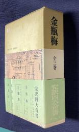 金瓶梅　全三巻