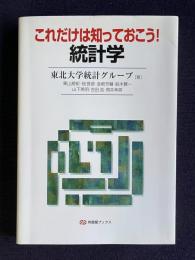 これだけは知っておこう！ 統計学　＜有斐閣ブックス＞