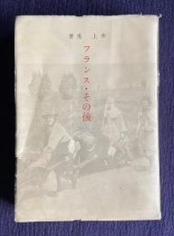 フランス・その後