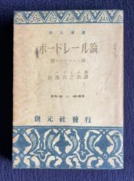 ボードレール論 附・ゴーティエ論　＜創元選書＞