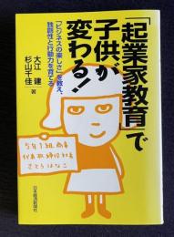 「起業家教育」で子供が変わる！