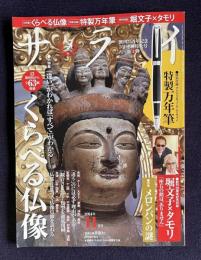 サライ 2014年11月号　大特集：くらべる仏像／特集：メロンパンの謎