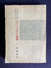 現代ヨーロッパに於けるフランス精神
