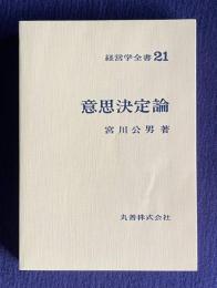 意思決定論　＜経営学全書 21＞